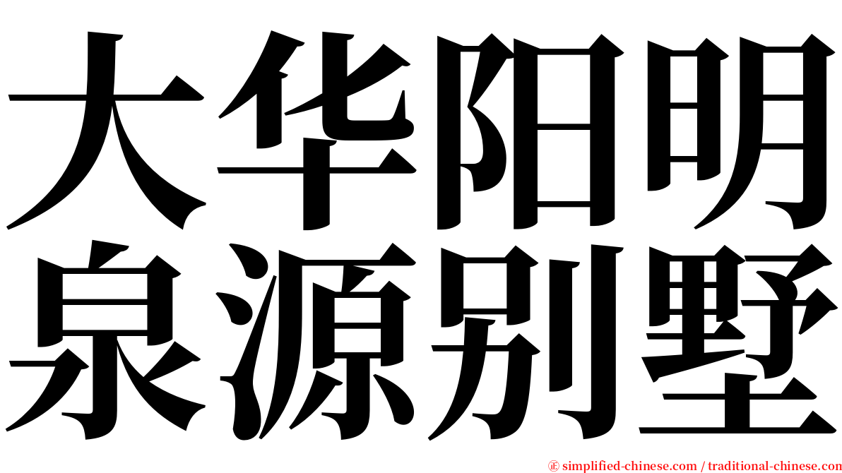 大华阳明泉源别墅 serif font