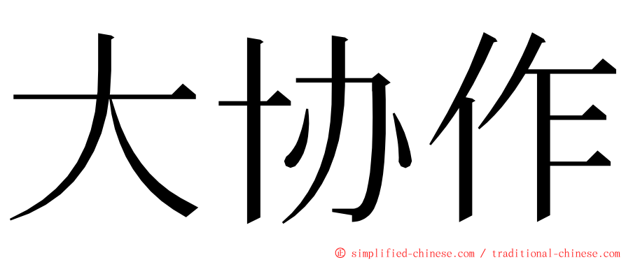 大协作 ming font