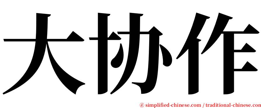 大协作 serif font