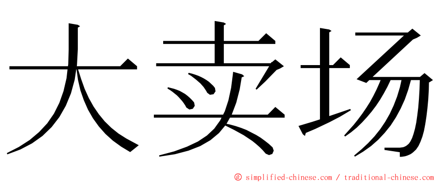 大卖场 ming font