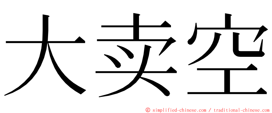 大卖空 ming font