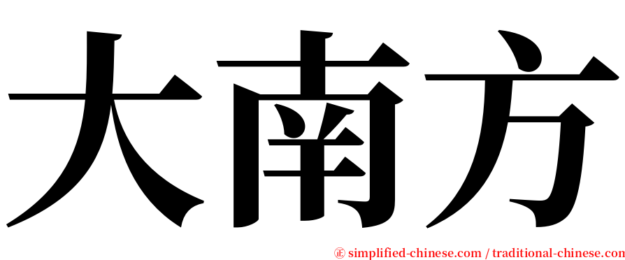 大南方 serif font