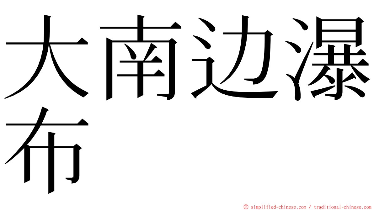 大南边瀑布 ming font