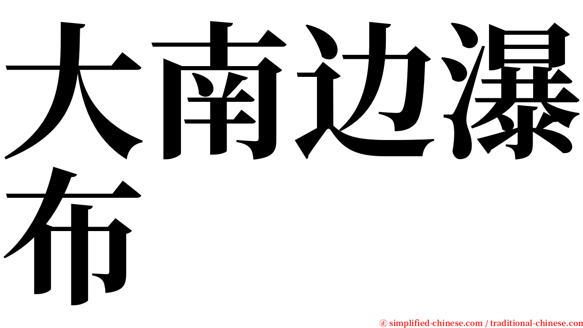 大南边瀑布 serif font