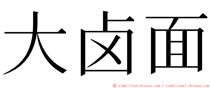 大卤面 ming font