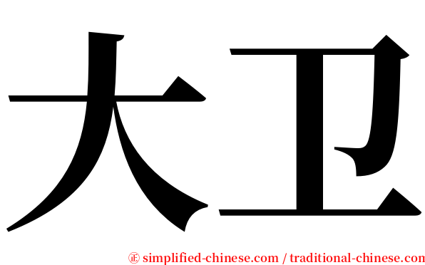 大卫 serif font