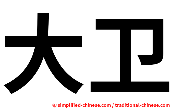 大卫
