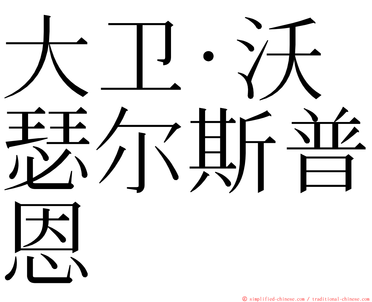 大卫·沃瑟尔斯普恩 ming font