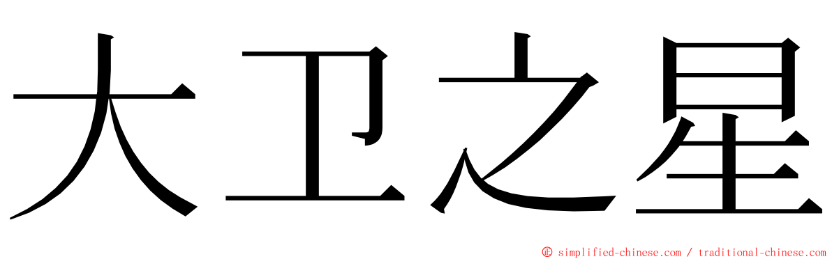 大卫之星 ming font