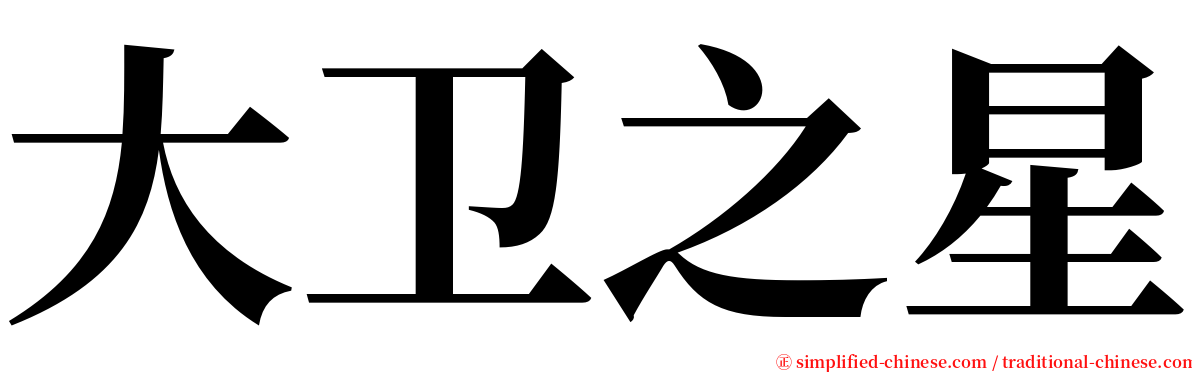 大卫之星 serif font