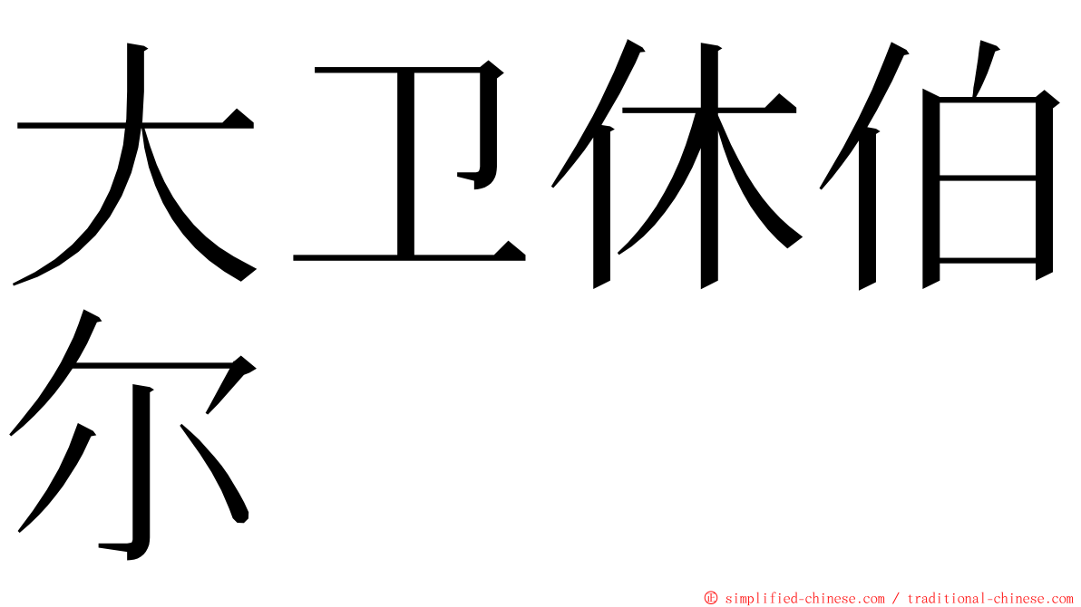 大卫休伯尔 ming font