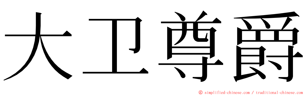 大卫尊爵 ming font