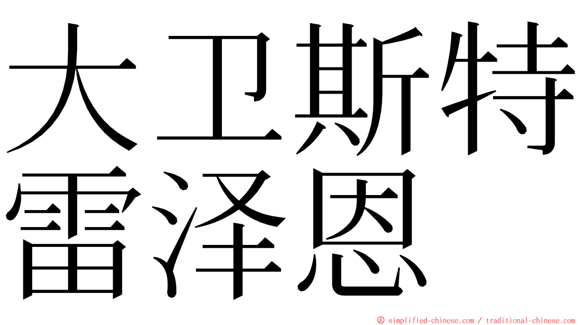 大卫斯特雷泽恩 ming font