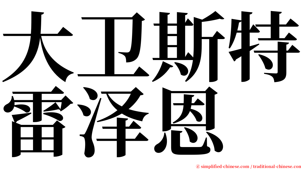 大卫斯特雷泽恩 serif font