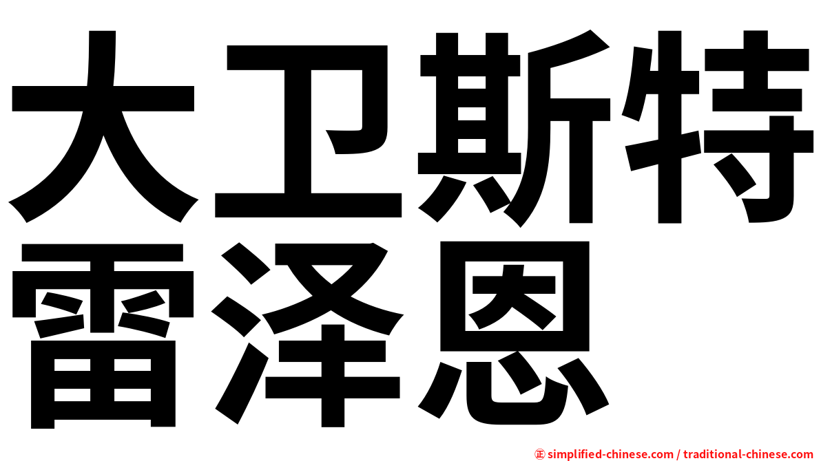 大卫斯特雷泽恩