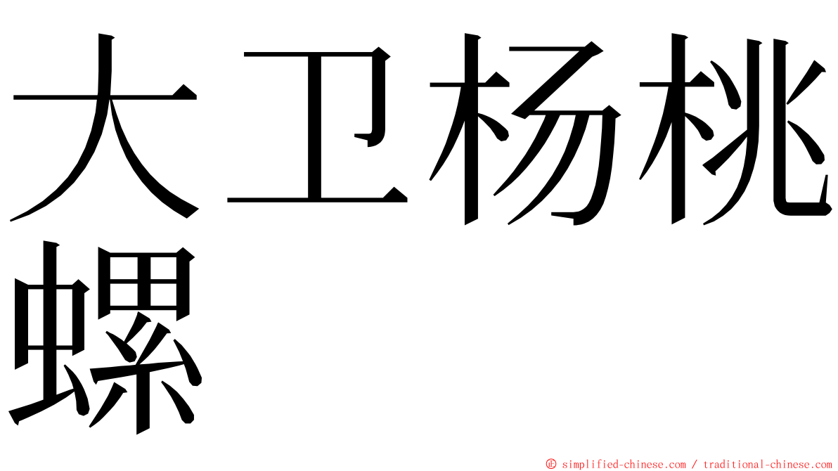 大卫杨桃螺 ming font