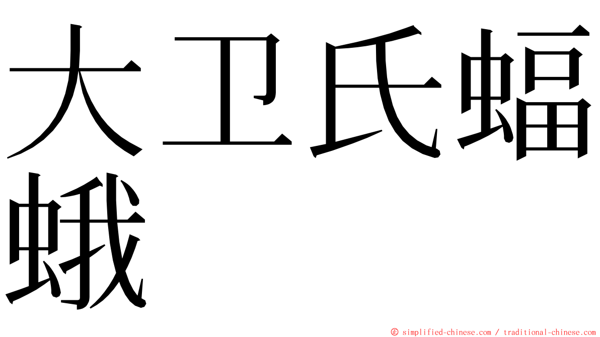 大卫氏蝠蛾 ming font