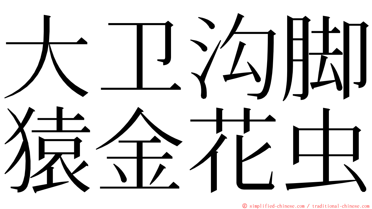 大卫沟脚猿金花虫 ming font