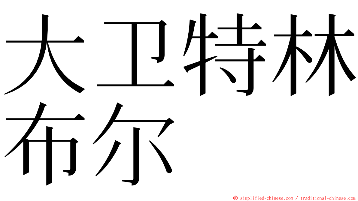 大卫特林布尔 ming font