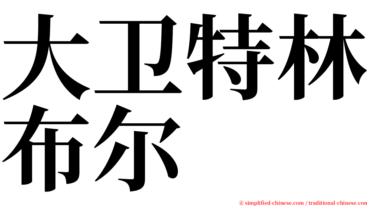 大卫特林布尔 serif font