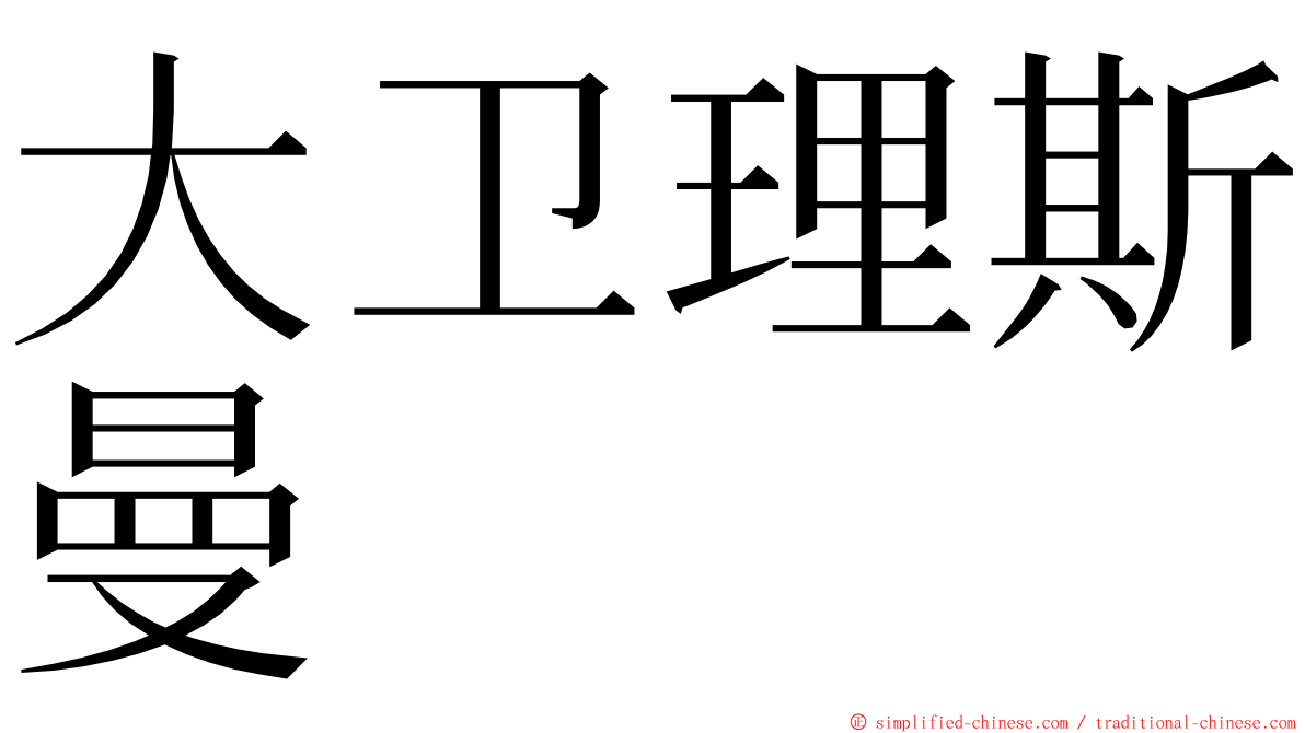 大卫理斯曼 ming font