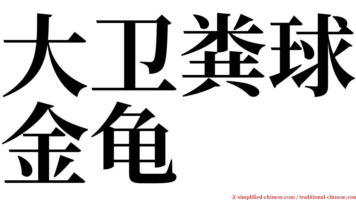 大卫粪球金龟 serif font