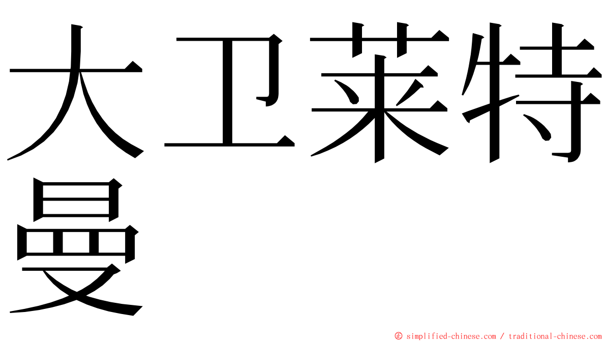 大卫莱特曼 ming font