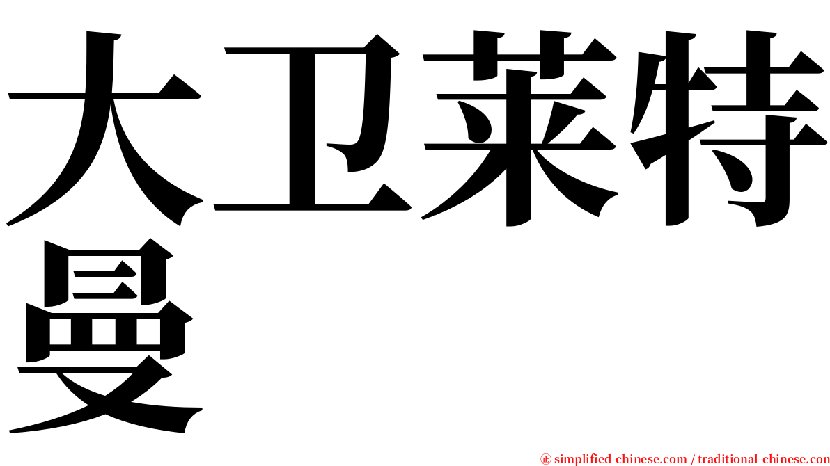 大卫莱特曼 serif font