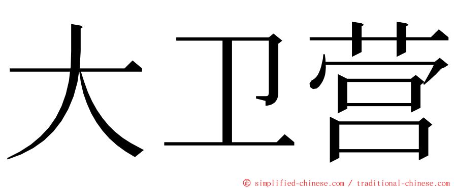 大卫营 ming font