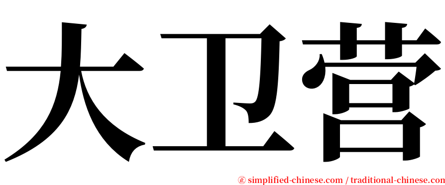 大卫营 serif font