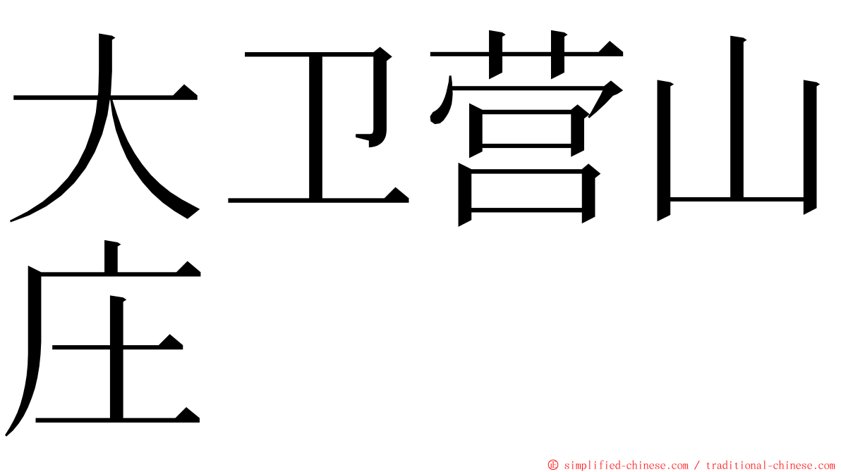 大卫营山庄 ming font