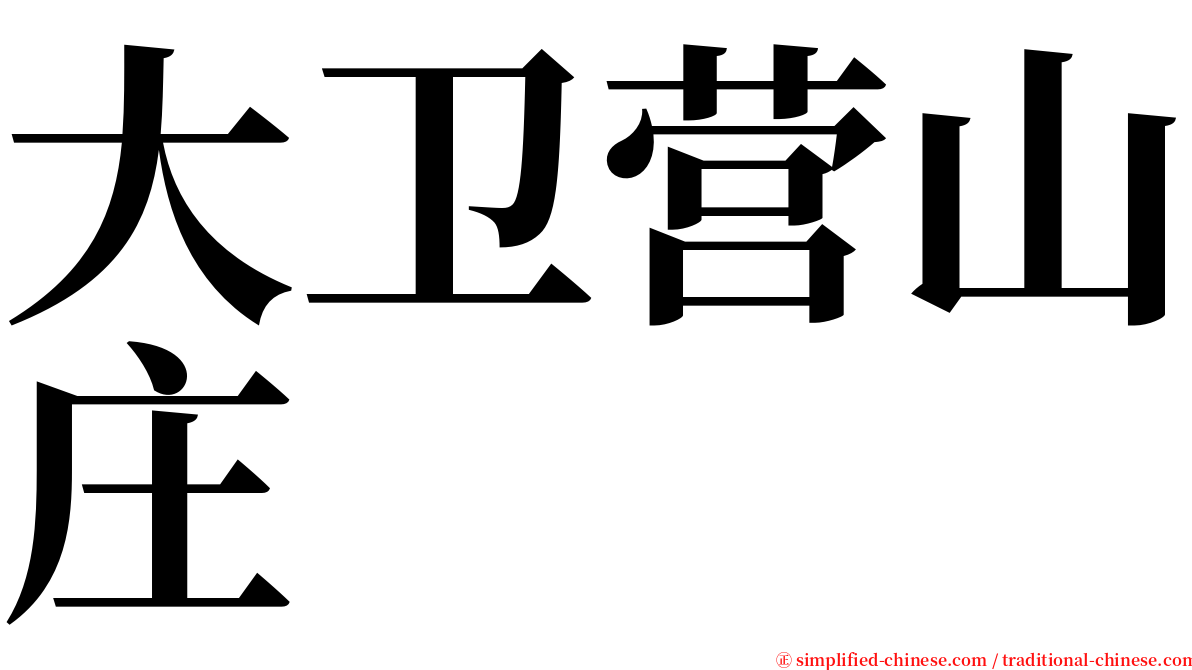 大卫营山庄 serif font