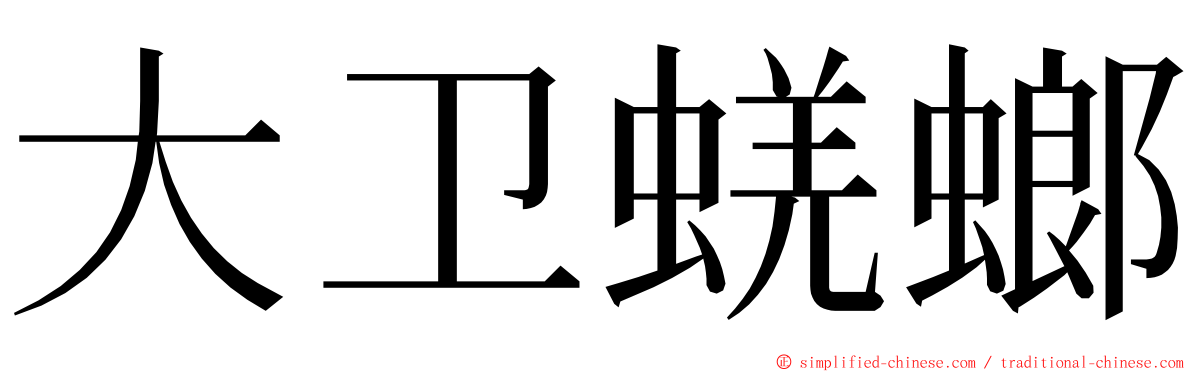 大卫蜣螂 ming font