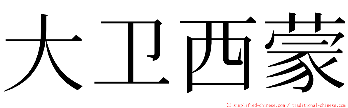 大卫西蒙 ming font