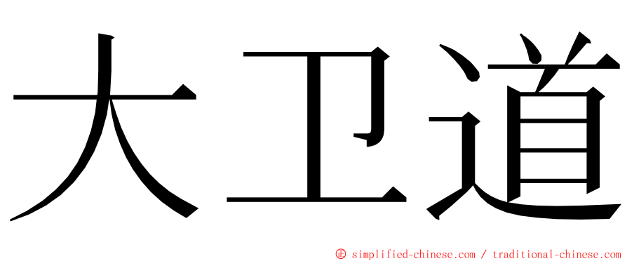 大卫道 ming font