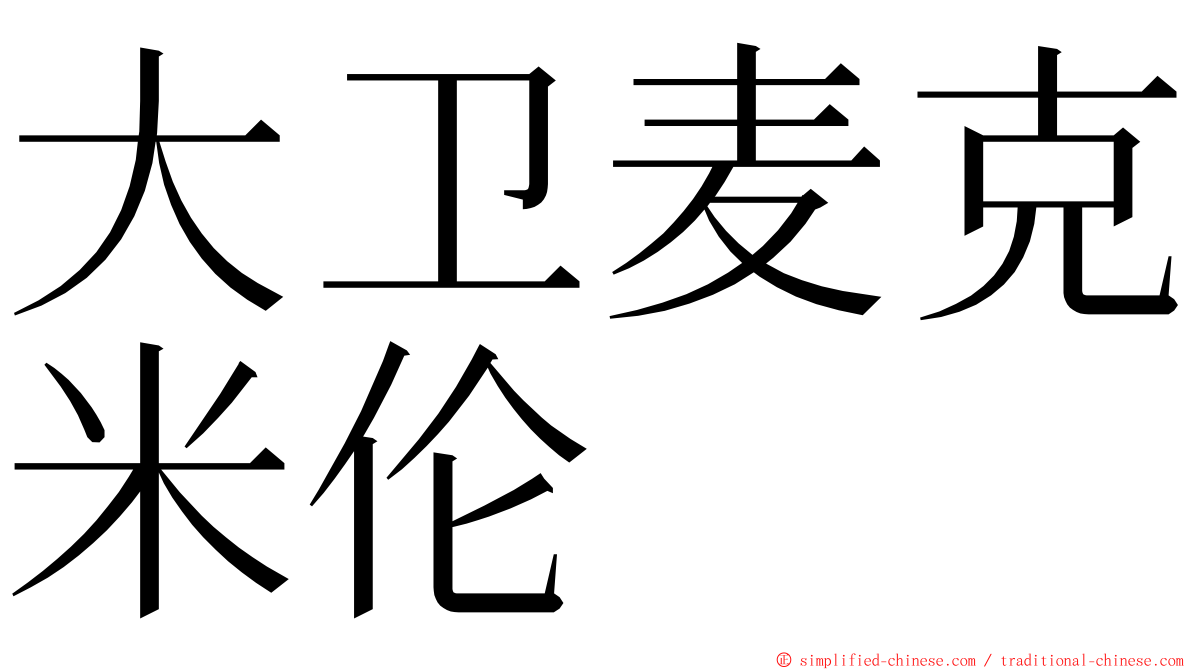 大卫麦克米伦 ming font