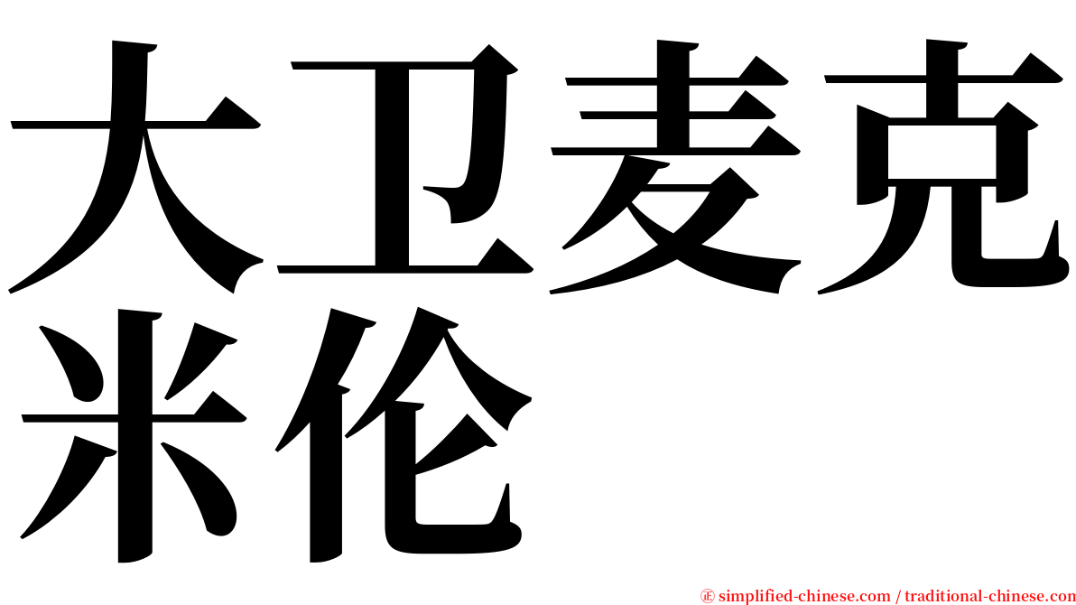 大卫麦克米伦 serif font