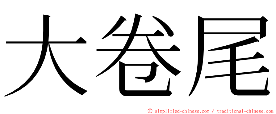 大卷尾 ming font