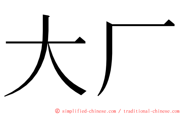 大厂 ming font