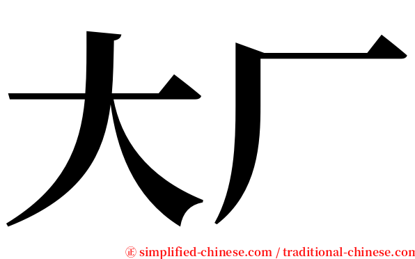 大厂 serif font