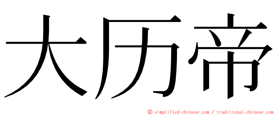 大历帝 ming font