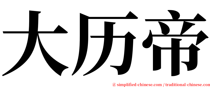 大历帝 serif font