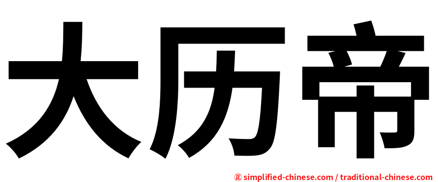 大历帝