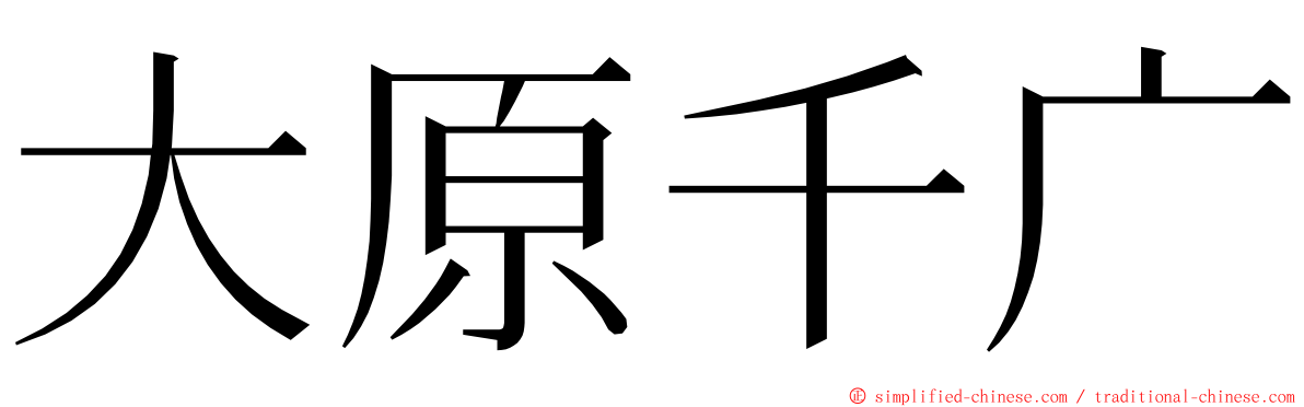 大原千广 ming font