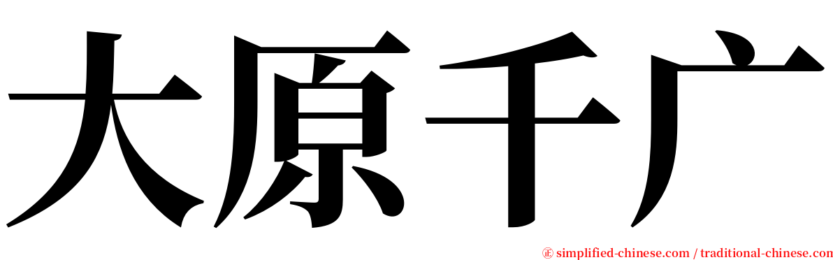 大原千广 serif font