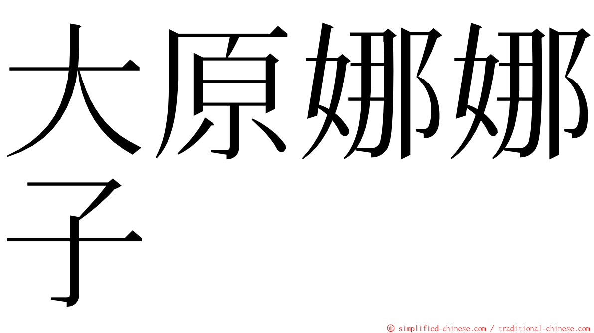 大原娜娜子 ming font