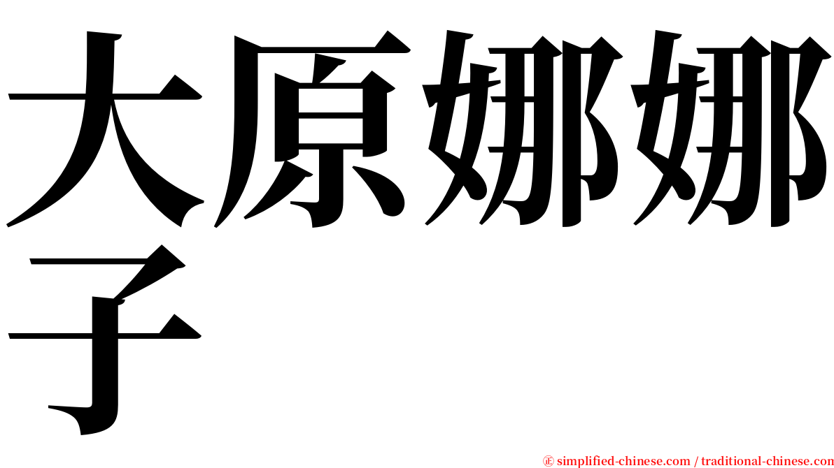 大原娜娜子 serif font