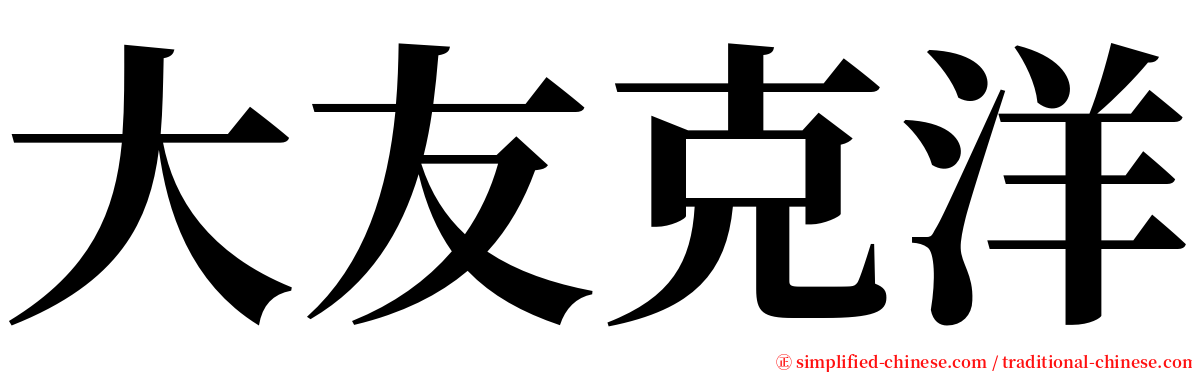 大友克洋 serif font