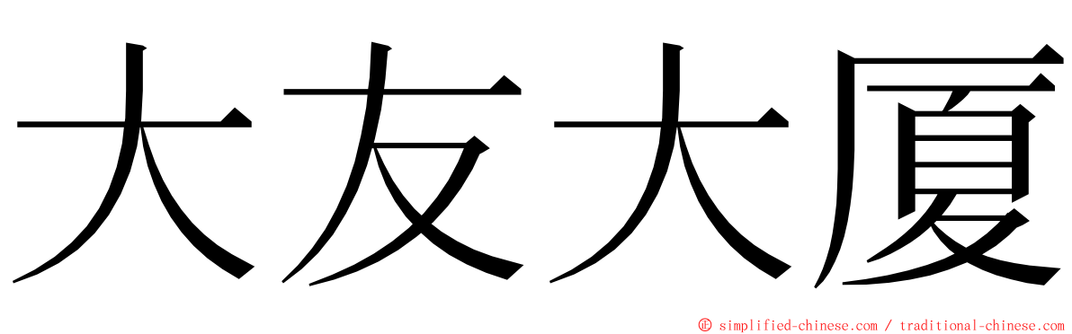 大友大厦 ming font