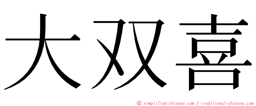 大双喜 ming font